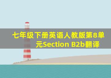 七年级下册英语人教版第8单元Section B2b翻译